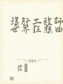 爆肝工程师的异世界狂想曲小说