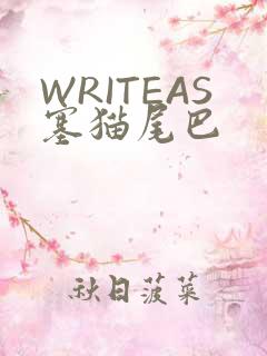 WRITEAS塞猫尾巴
