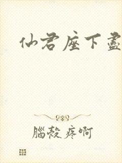 仙君座下尽邪修