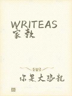 WRITEAS家教