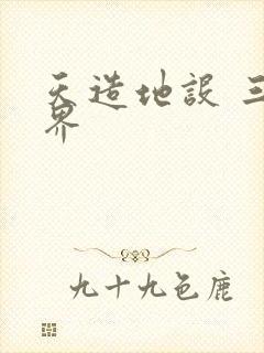 天造地设 三千界