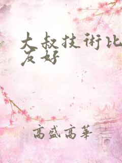 大叔技术比男朋友好