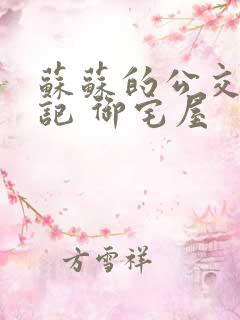 苏苏的公交车日记 御宅屋