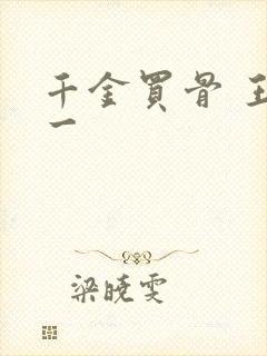 千金买骨 王十一