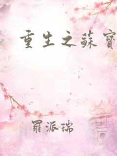 重生之苏宝儿