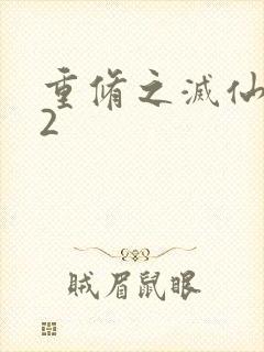 重修之灭仙弑神2