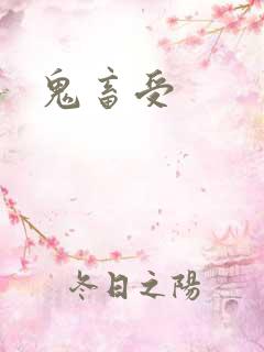 鬼畜受