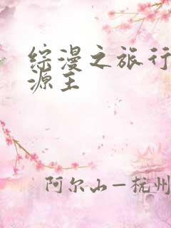 综漫之旅行中的源主