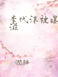 李代沫被曝患艾滋