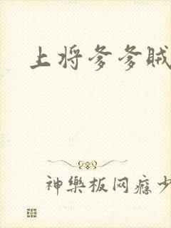 上将爹爹贼霸道