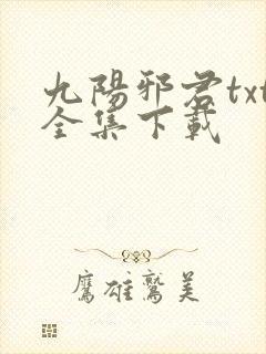 九阳邪君txt全集下载