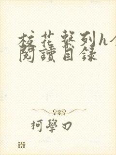 校花系列h全文阅读目录