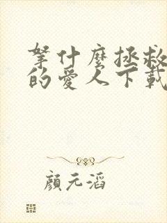 拿什么拯救你我的爱人下载