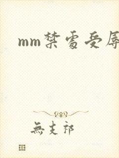 mm禁处受辱