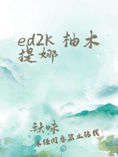 ed2k 柚木提娜