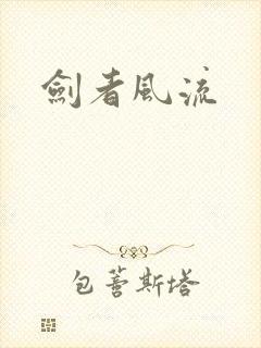 剑者风流