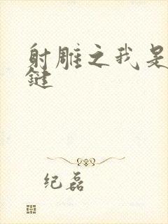 射雕之我是钱青键