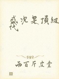 盛况是顶级富二代