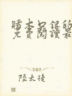 赌木口银的小说免费阅读最新