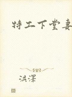 特工下堂妻