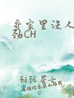 哥家里没人使点劲CH