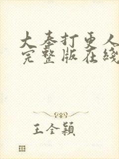 大奉打更人免费完整版在线阅读