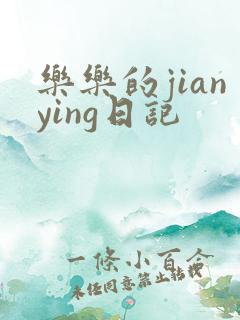 乐乐的jianying日记