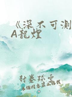《深不可测》双A龙煜