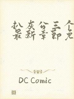 扒灰公三个媳妇最新章节免费阅读