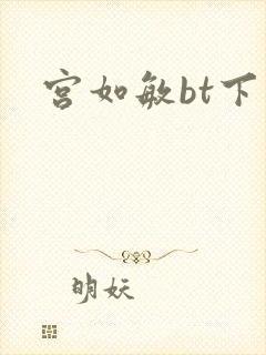 宫如敏bt下载