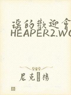 瑶的欢迎会 CHEAPER2.WORK