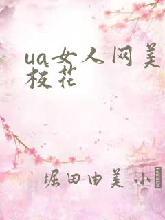 ua女人网美女校花