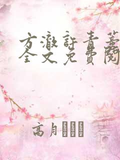 方澈许青蒂小说全文免费阅读