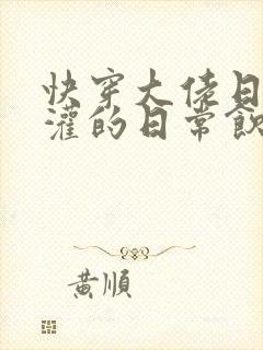 快穿大佬日夜浇灌的日常饮梦如酒