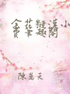 余花糙汉小说免费笔趣阁