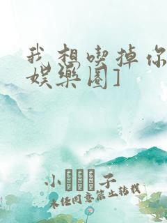 我想吃掉你![娱乐圈]