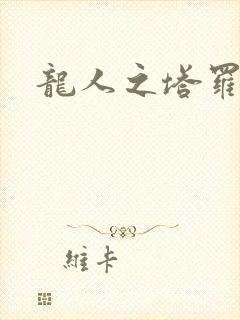 龙人之塔罗莉安