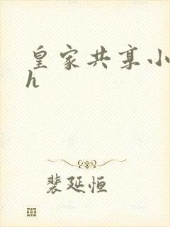 皇家共享小公主h