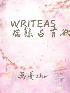 WRITEAS病态占有欲