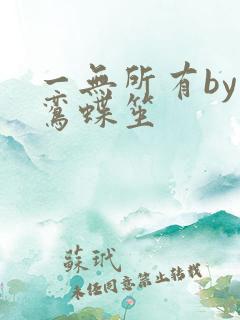 一无所有by凌鸾蝶笙
