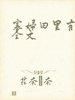 寡妇田里有桃花全文
