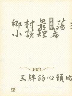 乡村最婬荡交换小说短篇