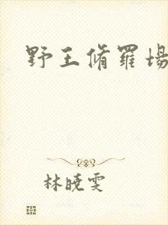 野王修罗场