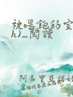 被喂饱的室友(h)_阅读