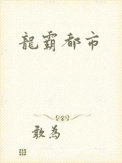 龙霸都市