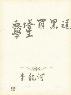 血塔罗黑道风流学生