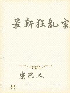 最新狂乱家族