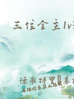 三位金主1v3