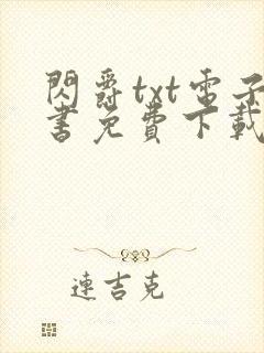 闪爵txt电子书免费下载