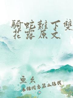 骑蛇难下双金银花露原文